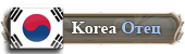 Игрок Корейских ММО