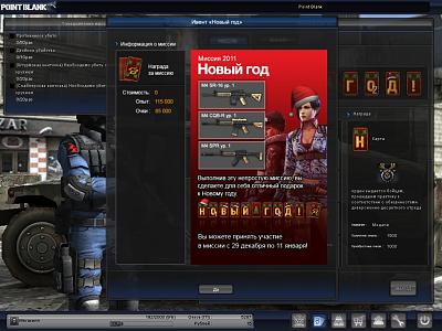 Нажмите на изображение для увеличения
Название: PointBlank_20101220_190347.jpg
Просмотров: 1973
Размер:	256.5 Кб
ID:	10211