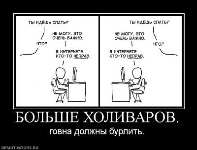 Нажмите на изображение для увеличения
Название: 438425_bolshe-holivarov.jpg
Просмотров: 258
Размер:	46.5 Кб
ID:	11798