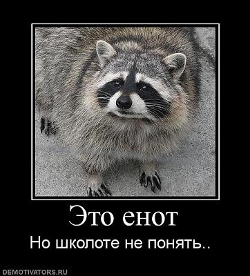 Нажмите на изображение для увеличения
Название: 342514_eto-enot.jpg
Просмотров: 175
Размер:	58.8 Кб
ID:	12816