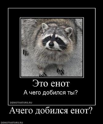 Нажмите на изображение для увеличения
Название: 944143_achego-dobilsya-enot.jpg
Просмотров: 179
Размер:	73.5 Кб
ID:	12824