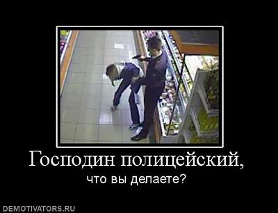Нажмите на изображение для увеличения
Название: 633914_gospodin-politsejskij.jpg
Просмотров: 158
Размер:	24.4 Кб
ID:	13482