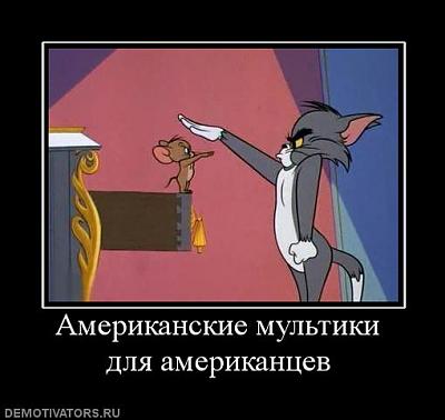 Нажмите на изображение для увеличения
Название: Американские мультики для американцев.jpg
Просмотров: 141
Размер:	28.5 Кб
ID:	13496