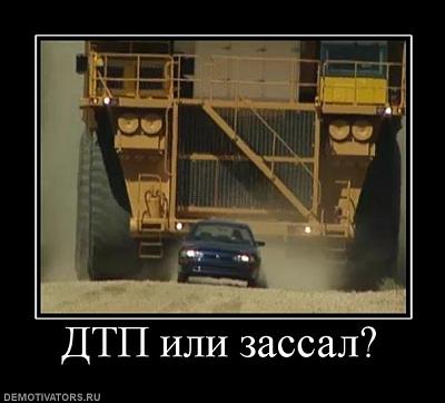 Нажмите на изображение для увеличения
Название: ДТП или зассал.jpg
Просмотров: 164
Размер:	38.1 Кб
ID:	13498