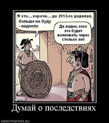 Нажмите на изображение для увеличения
Название: Думай о последствиях.jpg
Просмотров: 154
Размер:	63.5 Кб
ID:	13499