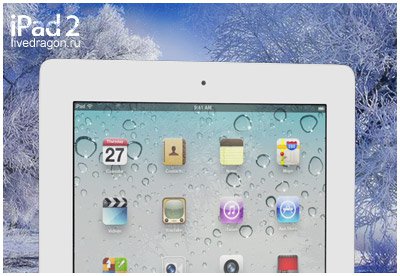 Название: 1299096736_ipad2-4.jpg
Просмотров: 1355

Размер: 33.0 Кб