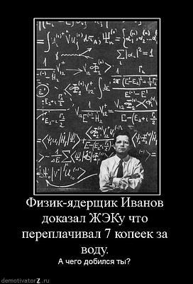 Нажмите на изображение для увеличения
Название: fizik-yaderschik-ivanov-dokazal-zheku-chto-pereplachival-7-kopeek-za-vodu.jpg
Просмотров: 180
Размер:	124.7 Кб
ID:	15004