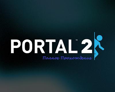 Нажмите на изображение для увеличения
Название: 1301772894_portal2_1292869817.jpg
Просмотров: 229
Размер:	229.9 Кб
ID:	16228