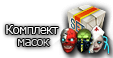 Название: mask_complect.png
Просмотров: 1055

Размер: 10.9 Кб