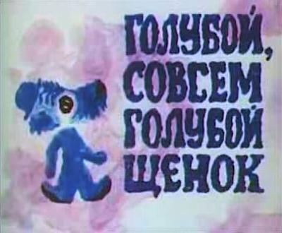 Нажмите на изображение для увеличения
Название: Голубой_щенок_(кадр_из_мультфильма).jpg
Просмотров: 161
Размер:	30.4 Кб
ID:	18422