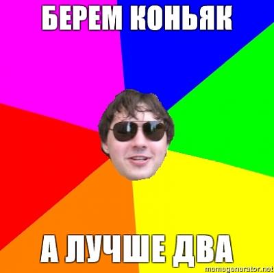 Нажмите на изображение для увеличения
Название: Advice-Desufan-Berem-koniak-A-luchshe-dva.jpg
Просмотров: 117
Размер:	63.6 Кб
ID:	18826