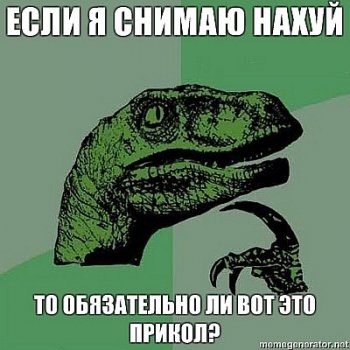 Название: 1305706447_zabavnye-umnye-i-zhestokie-memy_16.jpg
Просмотров: 274

Размер: 31.6 Кб