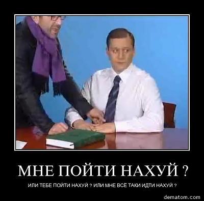 Нажмите на изображение для увеличения
Название: 126586-mne_poiti_nahui_ili_tebe_poiti_nahui_ili_mne_vse_taki_idti_nahui.jpg
Просмотров: 561
Размер:	41.6 Кб
ID:	20207