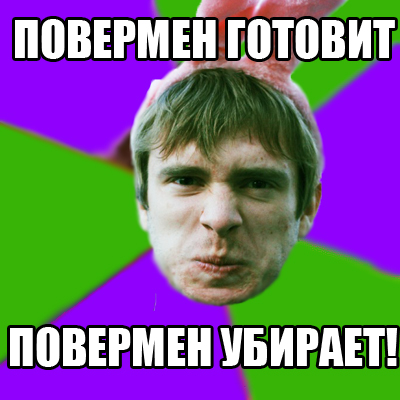 Название: мем1П.jpg
Просмотров: 3046

Размер: 126.7 Кб