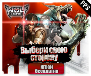 Название: wolfteamrussia.jpg
Просмотров: 4078

Размер: 39.0 Кб