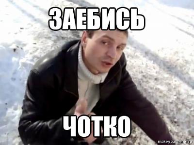 Нажмите на изображение для увеличения
Название: ЗАЕБИСЬ2.jpg
Просмотров: 119
Размер:	81.8 Кб
ID:	25342