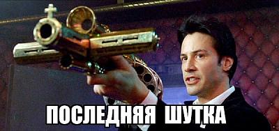 Нажмите на изображение для увеличения
Название: last joke.jpg
Просмотров: 121
Размер:	61.9 Кб
ID:	26130
