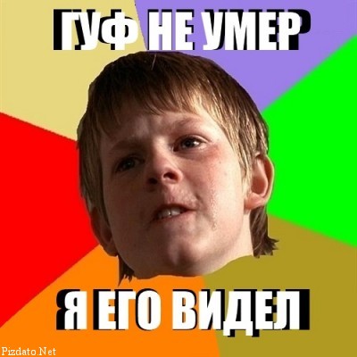 Название: %D0%93%D1%83%D1%84-%D0%BD%D0%B5-%D1%83%D0%BC%D0%B5%D1%80-%D1%8F-%D0%B5%D0%B3%D0%BE-%D0%B2%D0%B8%.jpg
Просмотров: 169

Размер: 32.7 Кб