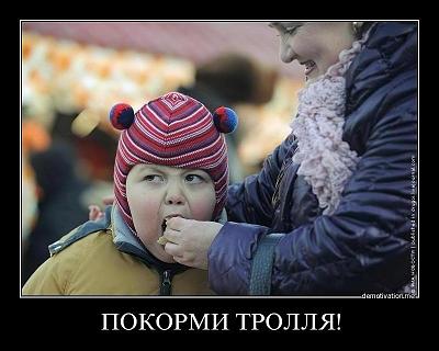 Нажмите на изображение для увеличения
Название: покорми тролля.jpg
Просмотров: 128
Размер:	79.2 Кб
ID:	28295