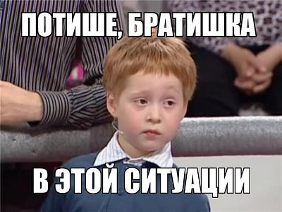 Нажмите на изображение для увеличения
Название: original-potishe-bratishka.jpg
Просмотров: 135
Размер:	56.3 Кб
ID:	28609