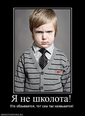 Нажмите на изображение для увеличения
Название: 147970_ya-ne-shkolota.jpg
Просмотров: 105
Размер:	48.7 Кб
ID:	29054