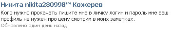 Название: Nikita280998_6.jpg
Просмотров: 2544

Размер: 33.2 Кб