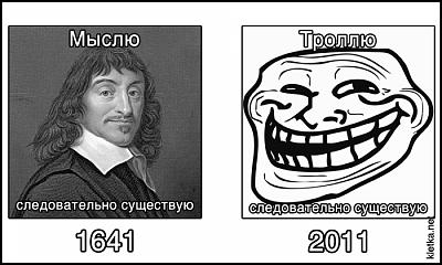 Нажмите на изображение для увеличения
Название: 1315526192_rene-vs-troll.jpg
Просмотров: 162
Размер:	21.7 Кб
ID:	32366
