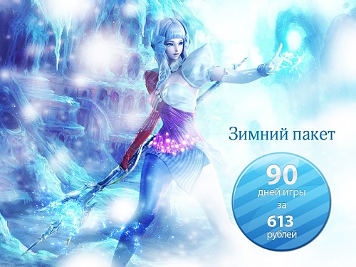 Нажмите на изображение для увеличения
Название: Aion_1868_winter_package.1322760949.jpg
Просмотров: 322
Размер:	101.4 Кб
ID:	34923