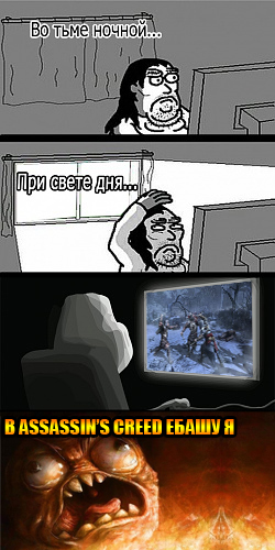 Название: Assassins Creed.jpg
Просмотров: 408

Размер: 121.0 Кб