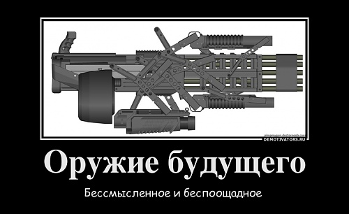 Нажмите на изображение для увеличения
Название: 78148_oruzhie-buduschego_demotivators_ru.jpg
Просмотров: 275
Размер:	22.4 Кб
ID:	38493