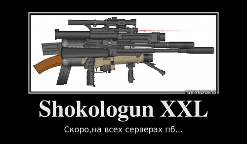 Нажмите на изображение для увеличения
Название: 940401_shokologun-xxl_demotivators_ru.jpg
Просмотров: 308
Размер:	22.5 Кб
ID:	39101