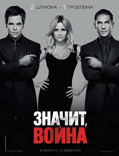 Нажмите на изображение для увеличения
Название: 1323613019_1323610244_this-means-war-1753131.jpg
Просмотров: 159
Размер:	242.4 Кб
ID:	42280