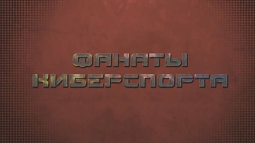 Нажмите на изображение для увеличения
Название: Фанаты Киберспорта.JPG
Просмотров: 386
Размер:	81.4 Кб
ID:	43148
