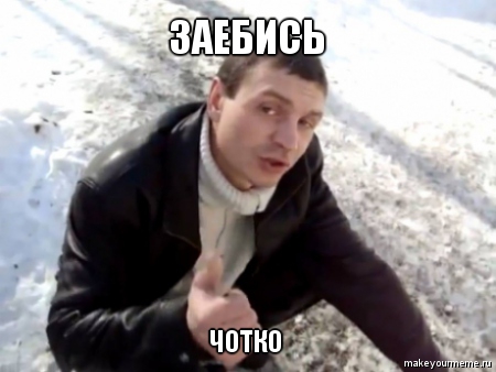 Название: ЗАЕБИСЬ.jpg
Просмотров: 1361

Размер: 80.1 Кб