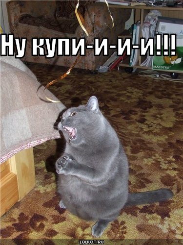 Название: nu-kupi-i-i-i_1307911170.jpg
Просмотров: 496

Размер: 52.2 Кб