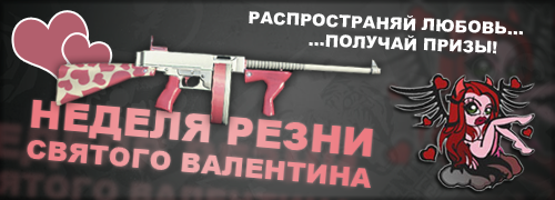 Нажмите на изображение для увеличения
Название: valentine_event.jpg
Просмотров: 310
Размер:	23.1 Кб
ID:	43745