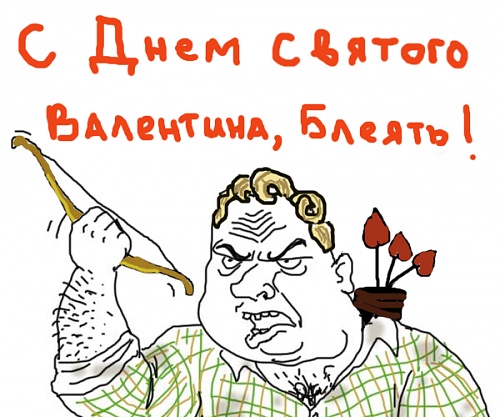 Нажмите на изображение для увеличения
Название: s-dnem-svyatogo-valentina-bleyat.jpg
Просмотров: 191
Размер:	24.3 Кб
ID:	44233