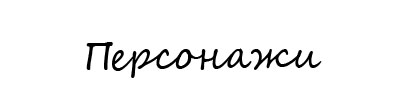 Название: Персонажи.jpg
Просмотров: 794

Размер: 21.3 Кб