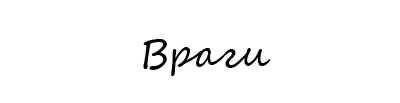 Название: враги.jpg
Просмотров: 783

Размер: 19.0 Кб
