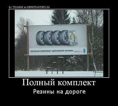Нажмите на изображение для увеличения
Название: demotivatory_18.jpg
Просмотров: 183
Размер:	61.7 Кб
ID:	4592