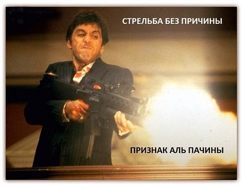 Нажмите на изображение для увеличения
Название: alpacino-prikol.jpg
Просмотров: 113
Размер:	27.4 Кб
ID:	48322