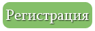 Название: reg.png
Просмотров: 16238

Размер: 4.0 Кб