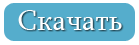 Название: dwl.png
Просмотров: 16122

Размер: 3.8 Кб