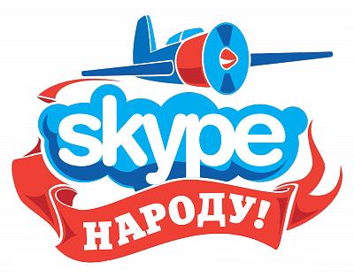 Нажмите на изображение для увеличения
Название: SkypeNaroduCyrLogo.jpg
Просмотров: 231
Размер:	19.2 Кб
ID:	5003