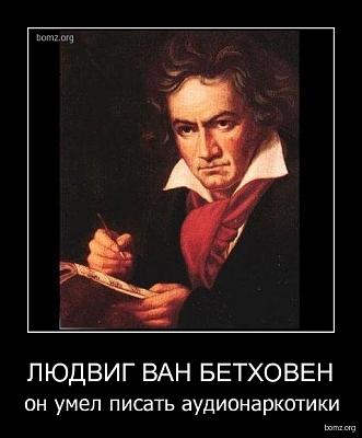 Нажмите на изображение для увеличения
Название: 241230-2010.05.05-05.58.28-1257599169_bethoven.jpg
Просмотров: 207
Размер:	93.6 Кб
ID:	5011