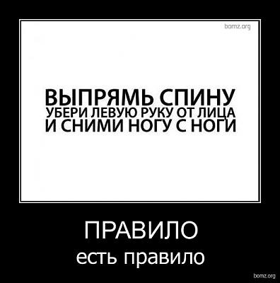 Нажмите на изображение для увеличения
Название: 952964-2010.08.24-12.44.08-pravilo.jpg
Просмотров: 203
Размер:	58.0 Кб
ID:	5026