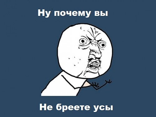 Нажмите на изображение для увеличения
Название: y_u_no_1.jpg
Просмотров: 212
Размер:	33.1 Кб
ID:	54889