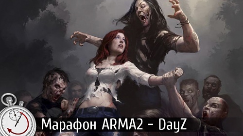 Нажмите на изображение для увеличения
Название: marafon dayz.jpg
Просмотров: 468
Размер:	91.2 Кб
ID:	55592