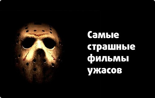 Нажмите на изображение для увеличения
Название: samye_strashnie_filmy_uzhasov.jpg
Просмотров: 287
Размер:	21.7 Кб
ID:	55872