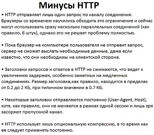 Нажмите на изображение для увеличения
Название: spdy_intro.jpg
Просмотров: 685
Размер:	19.7 Кб
ID:	56109